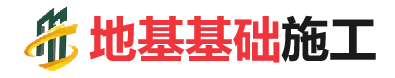 枣强地基基础施工